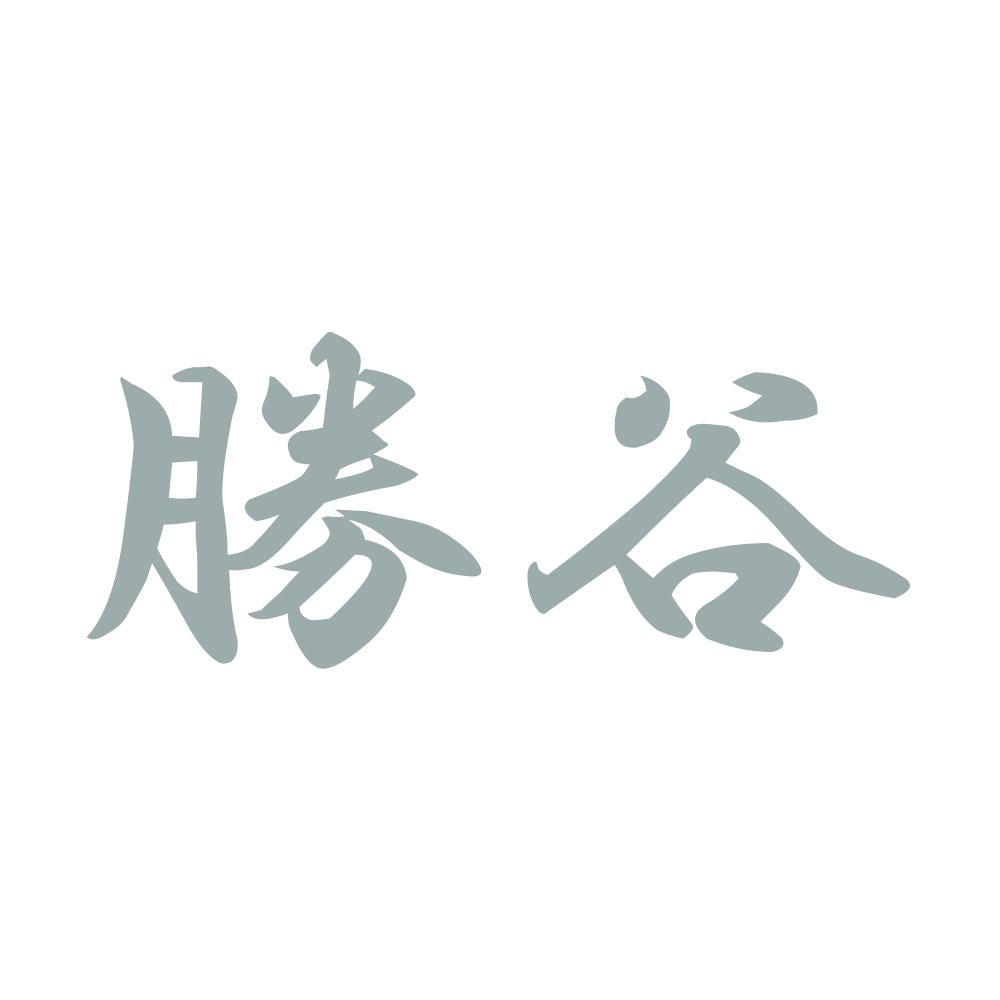 勝谷 10