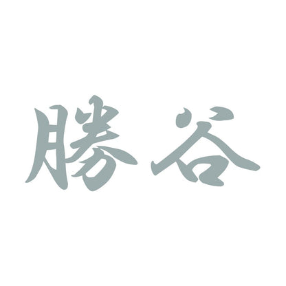勝谷 10