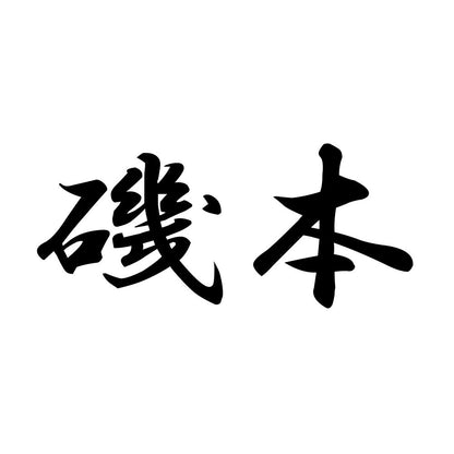 磯本