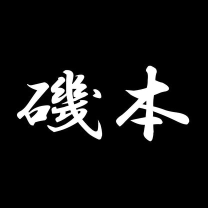 磯本 7