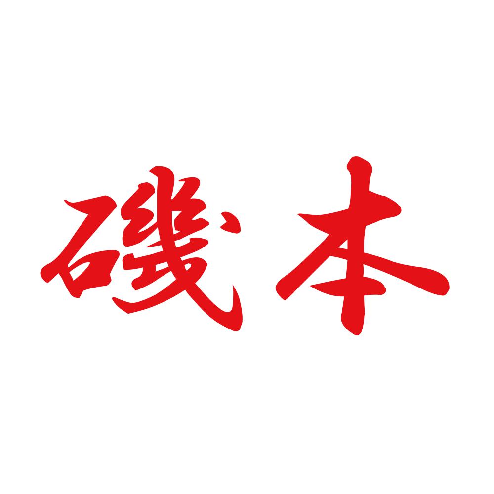 磯本 8