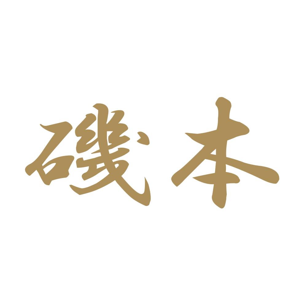 磯本 9