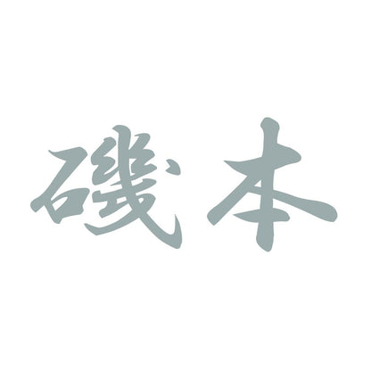 磯本 10