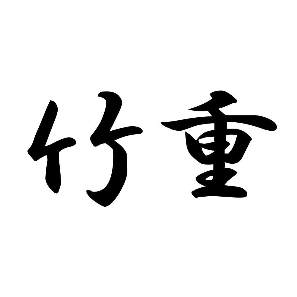 竹重