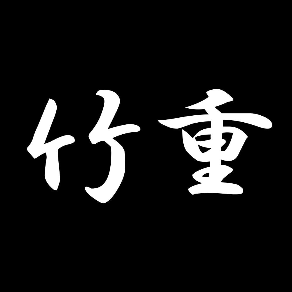 竹重 7