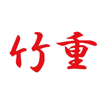竹重 8