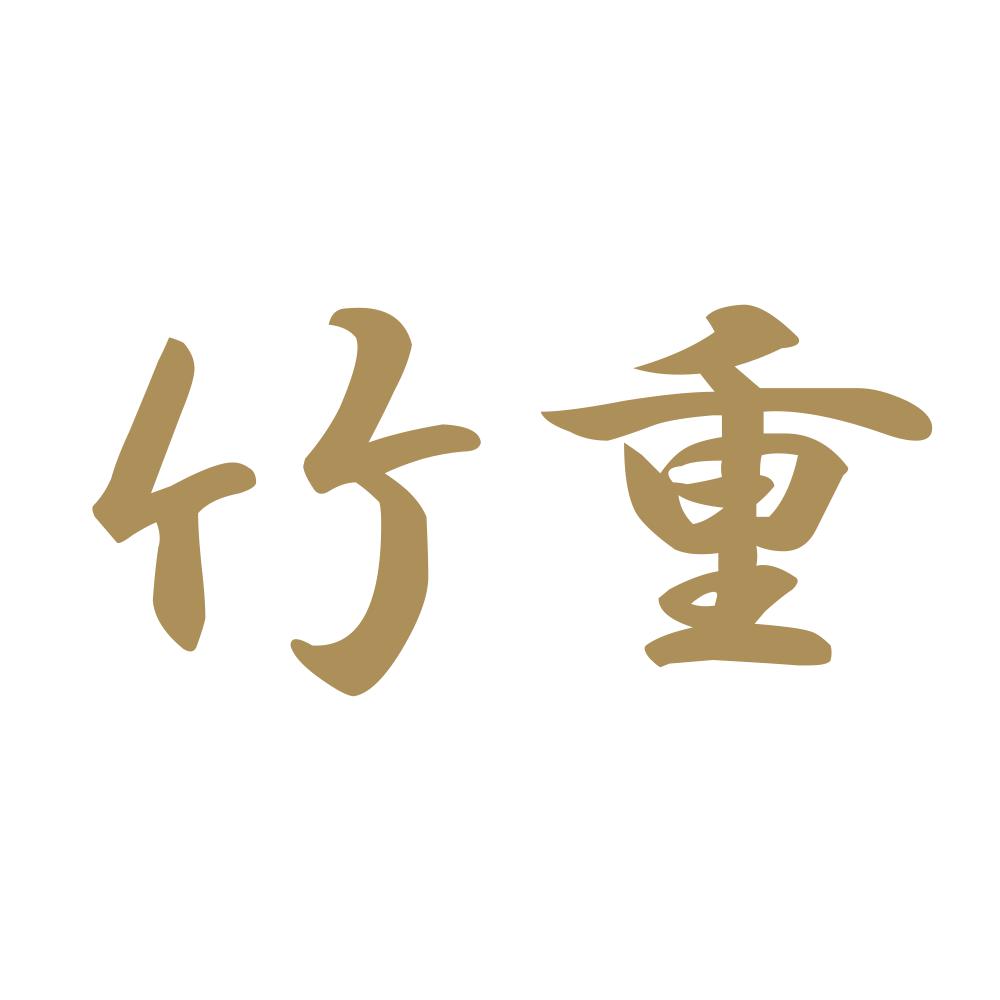 竹重 9