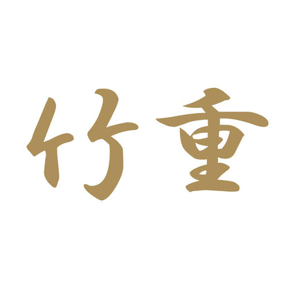 竹重 9