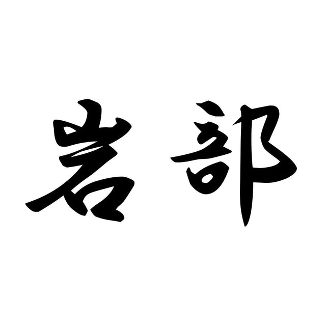 岩部