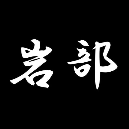 岩部 7