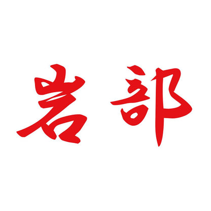 岩部 8