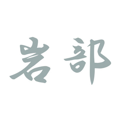 岩部 10