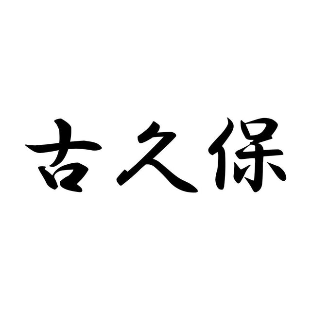 古久保