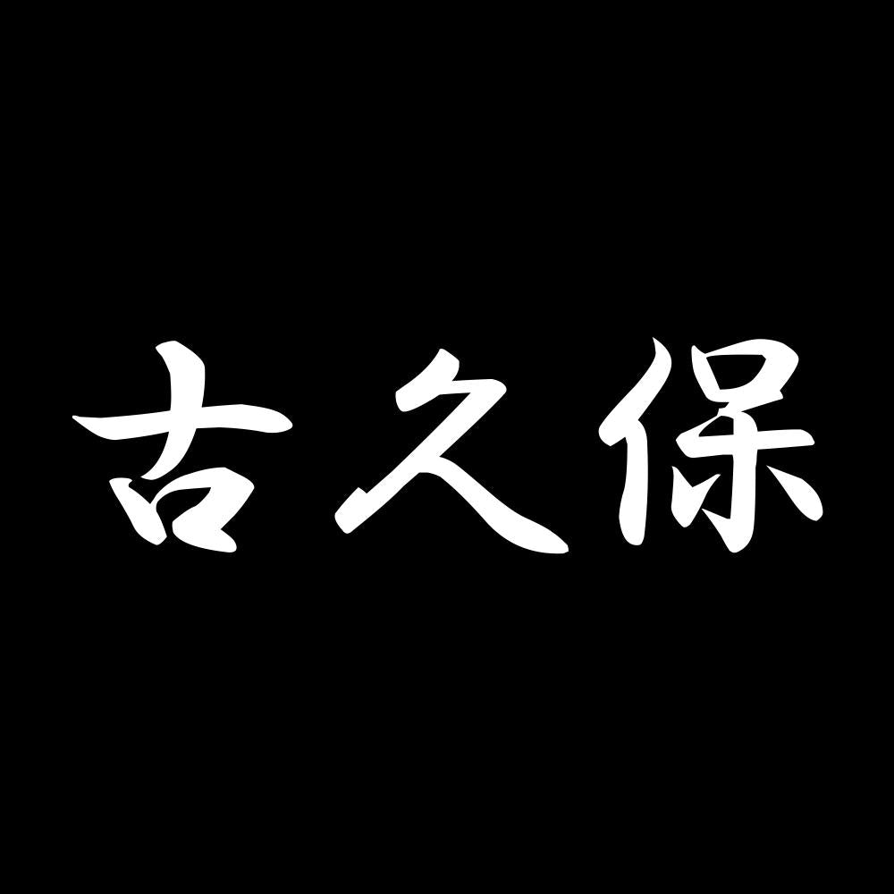 古久保 7