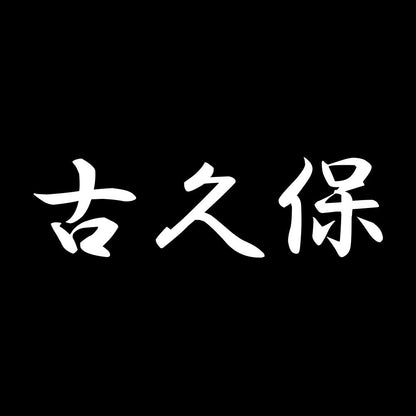 古久保 7
