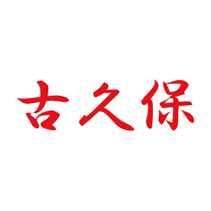古久保 8
