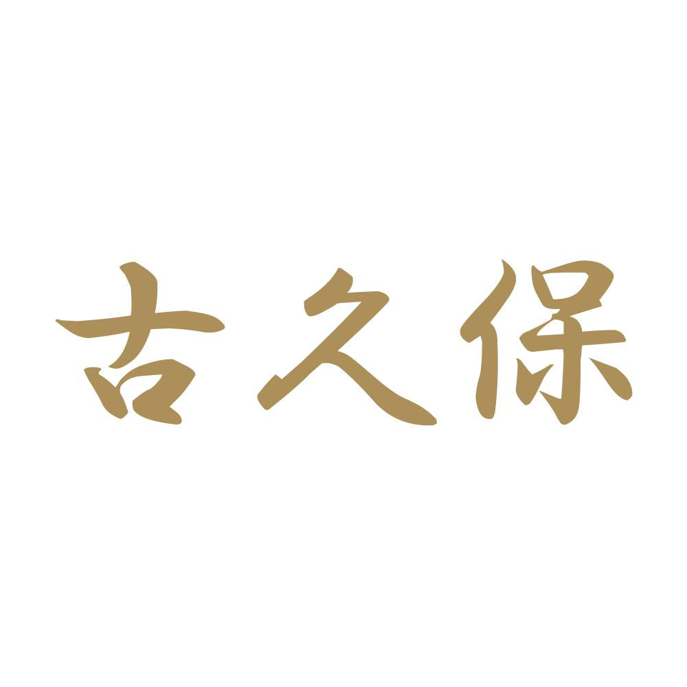 古久保 9