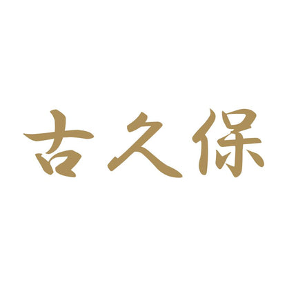 古久保 9
