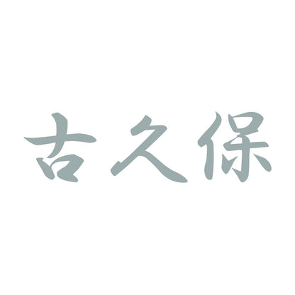 古久保 10