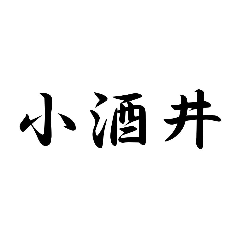 小酒井