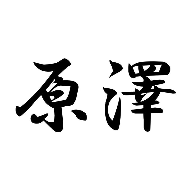 原澤