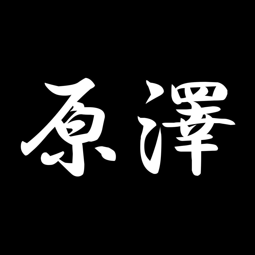 原澤 7