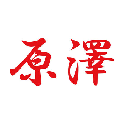 原澤 8