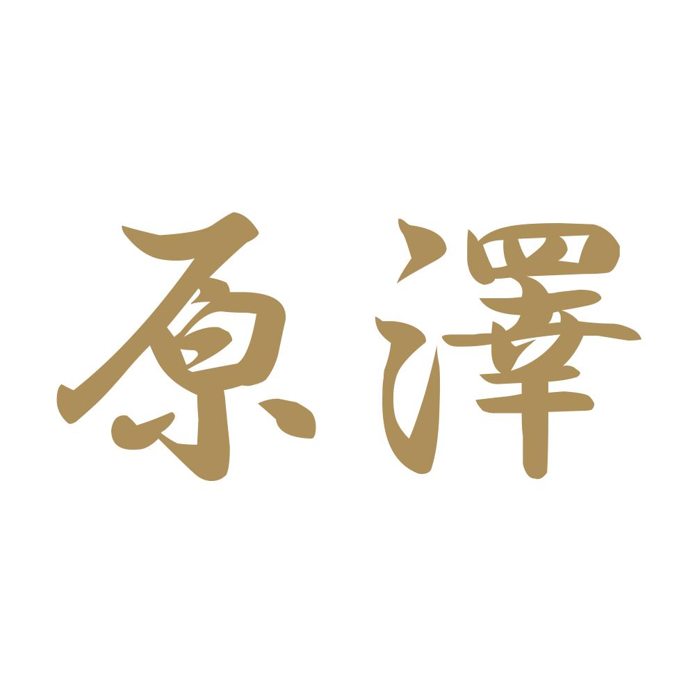 原澤 9