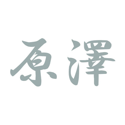 原澤 10
