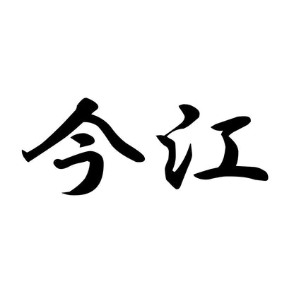 今江