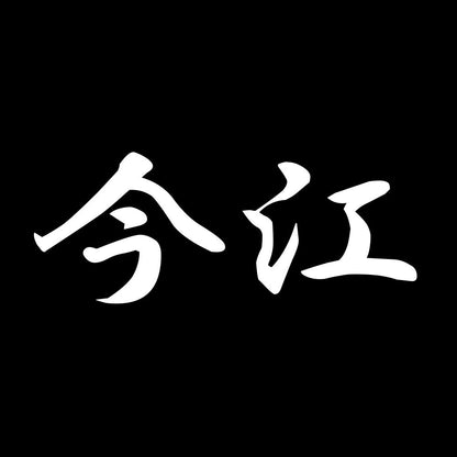 今江 7
