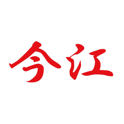今江 8