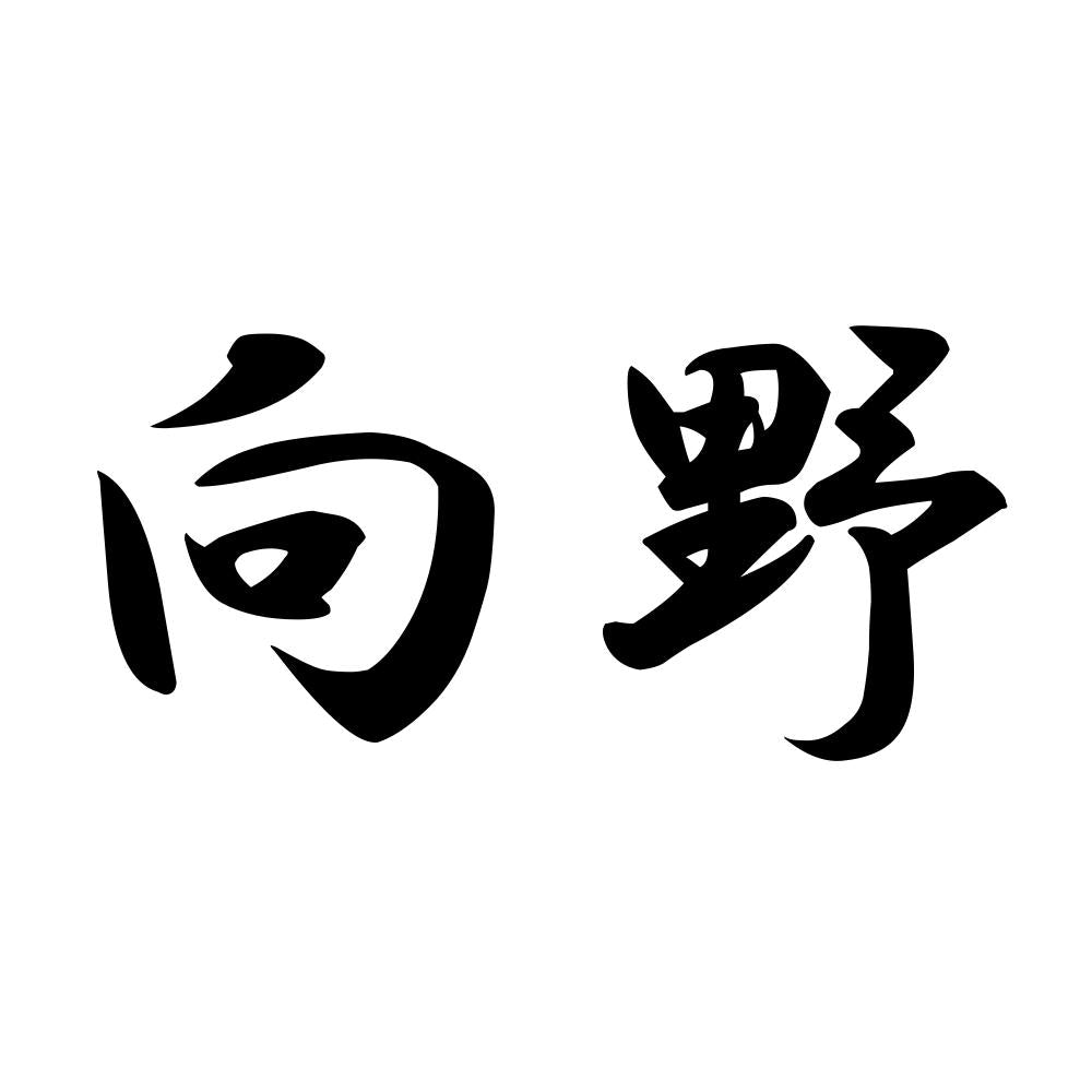 向野