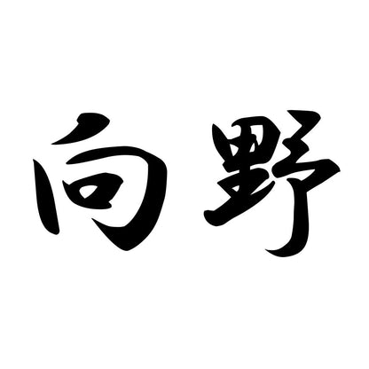 向野