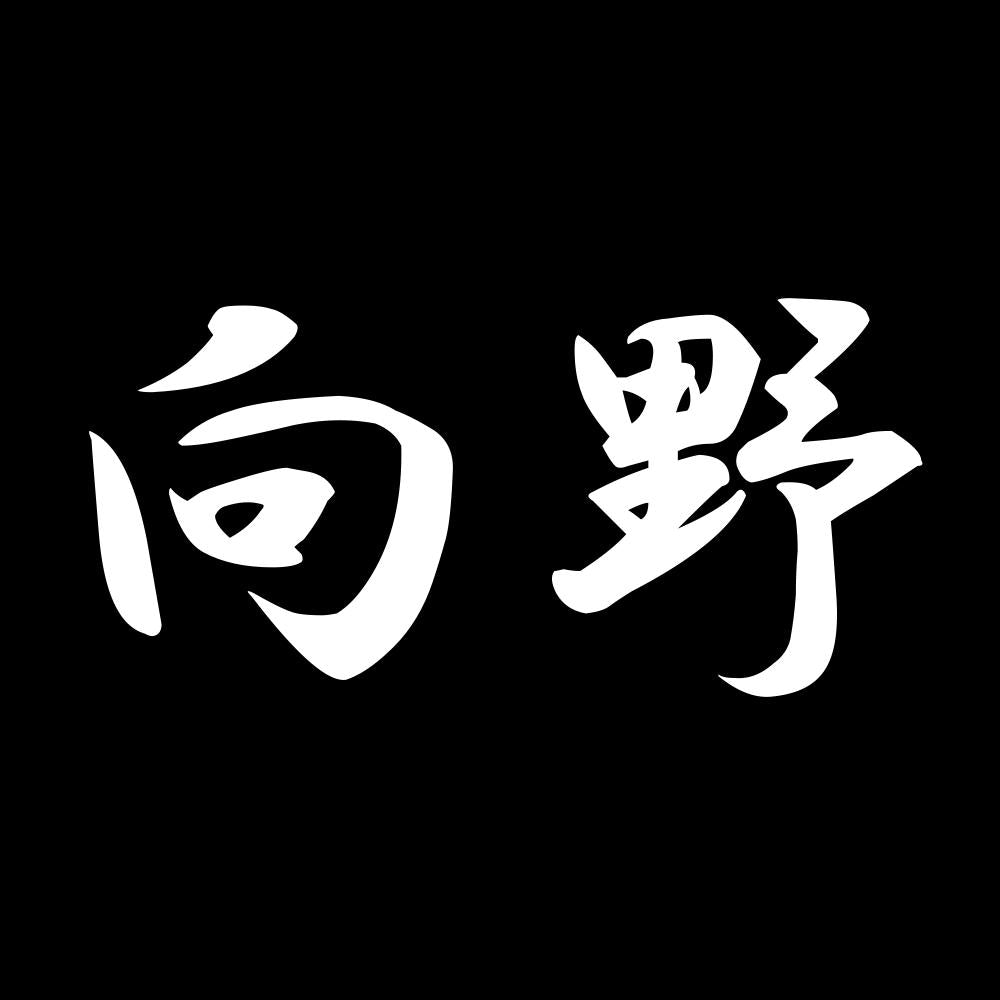 向野 7