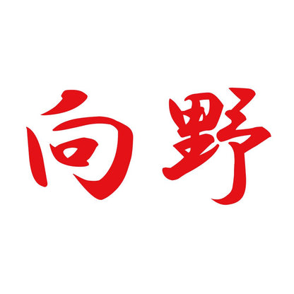 向野 8