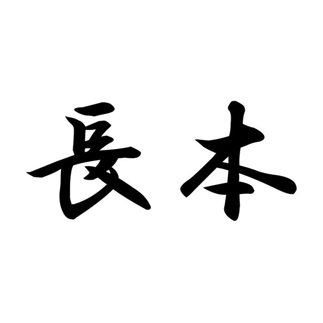 長本