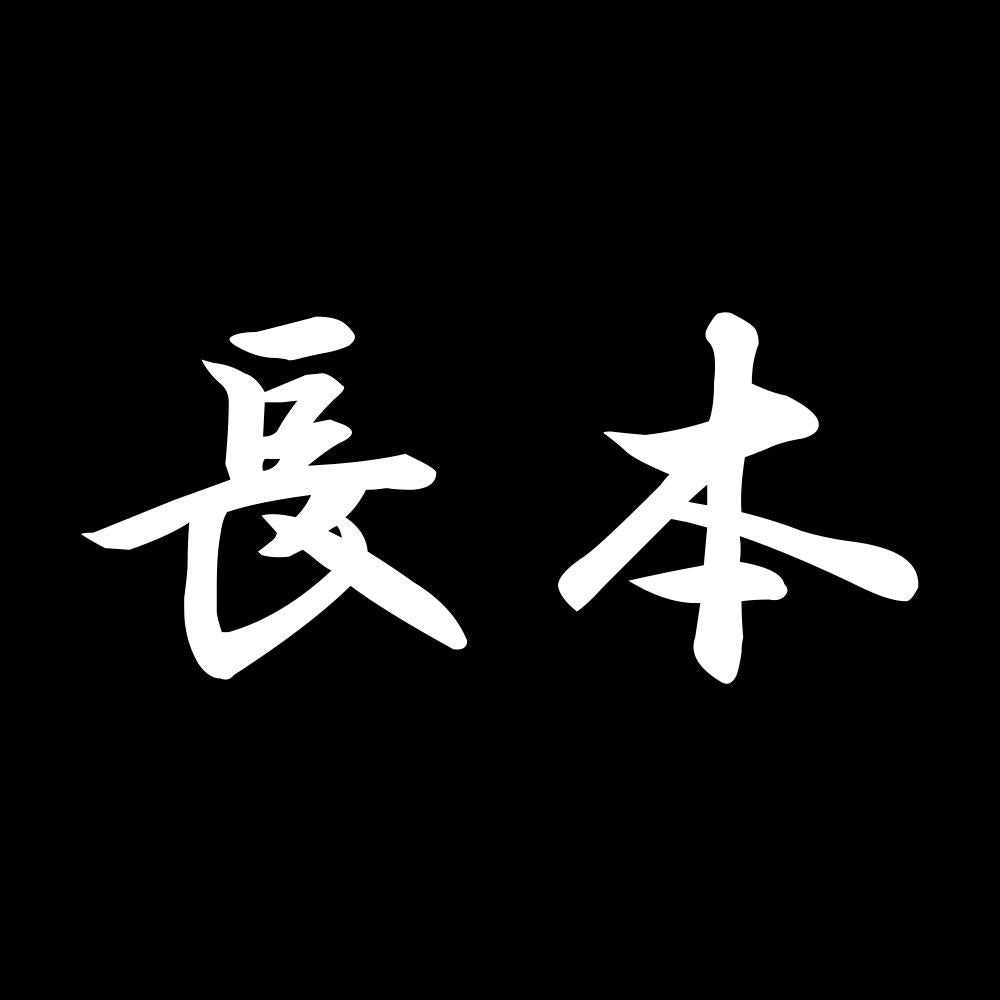 長本 7
