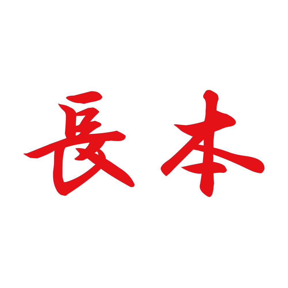 長本 8