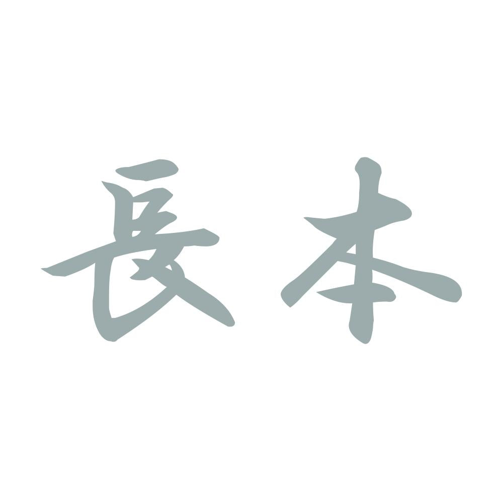 長本 10