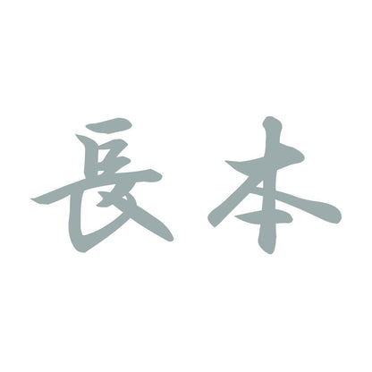 長本 10