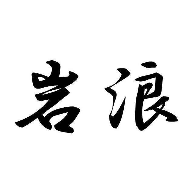 岩浪