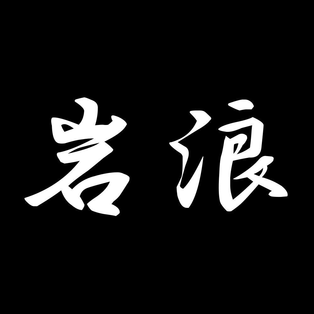 岩浪 7