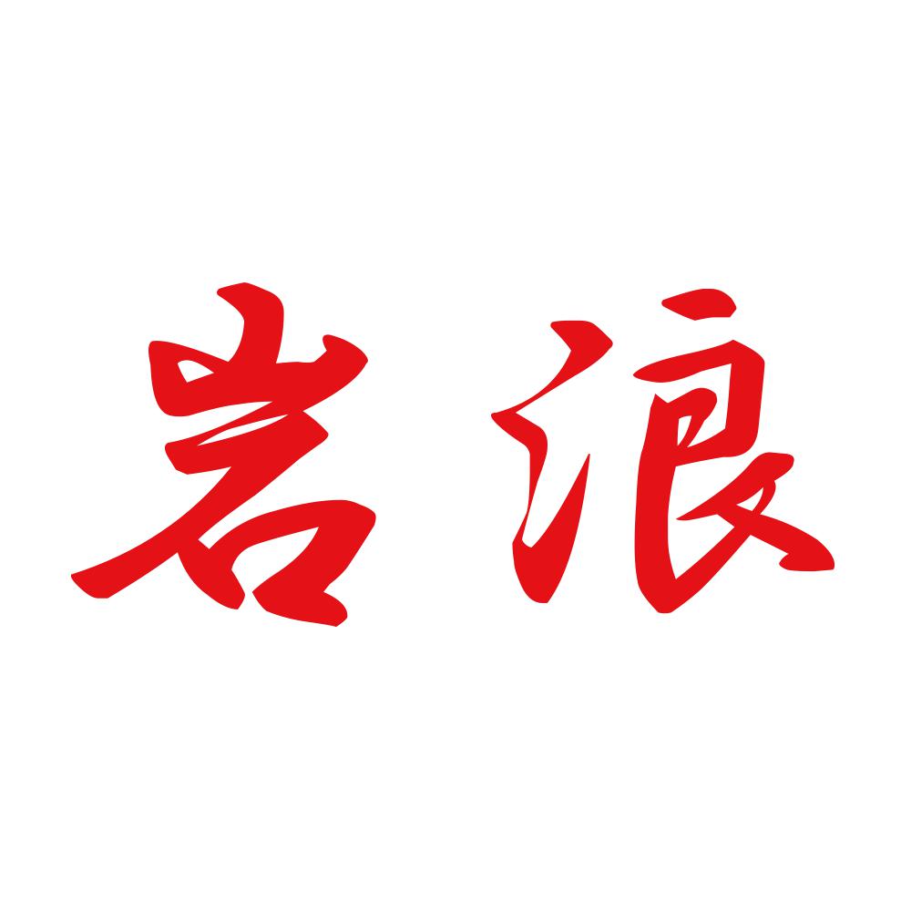 岩浪 8