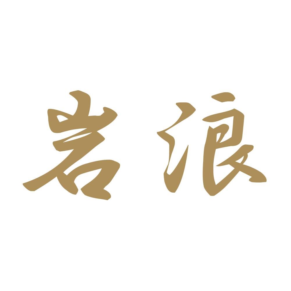岩浪 9