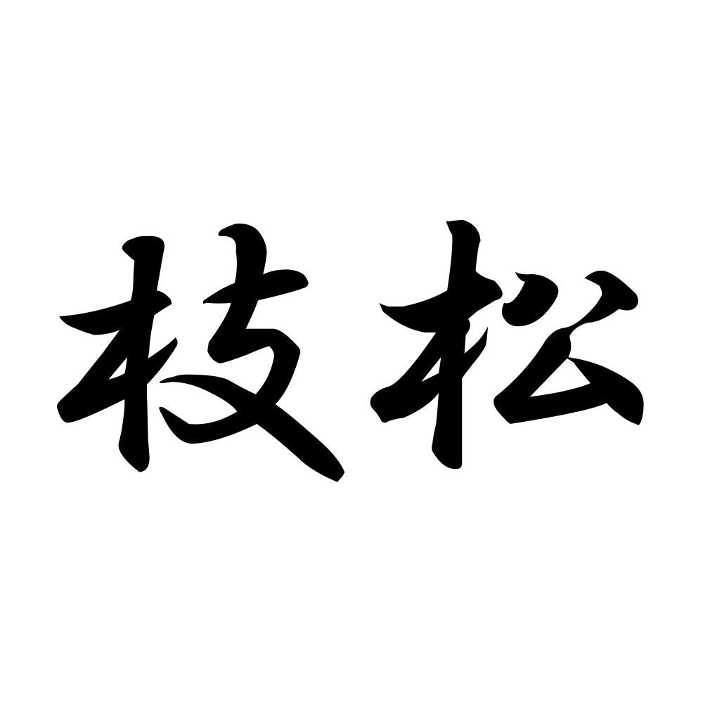 枝松