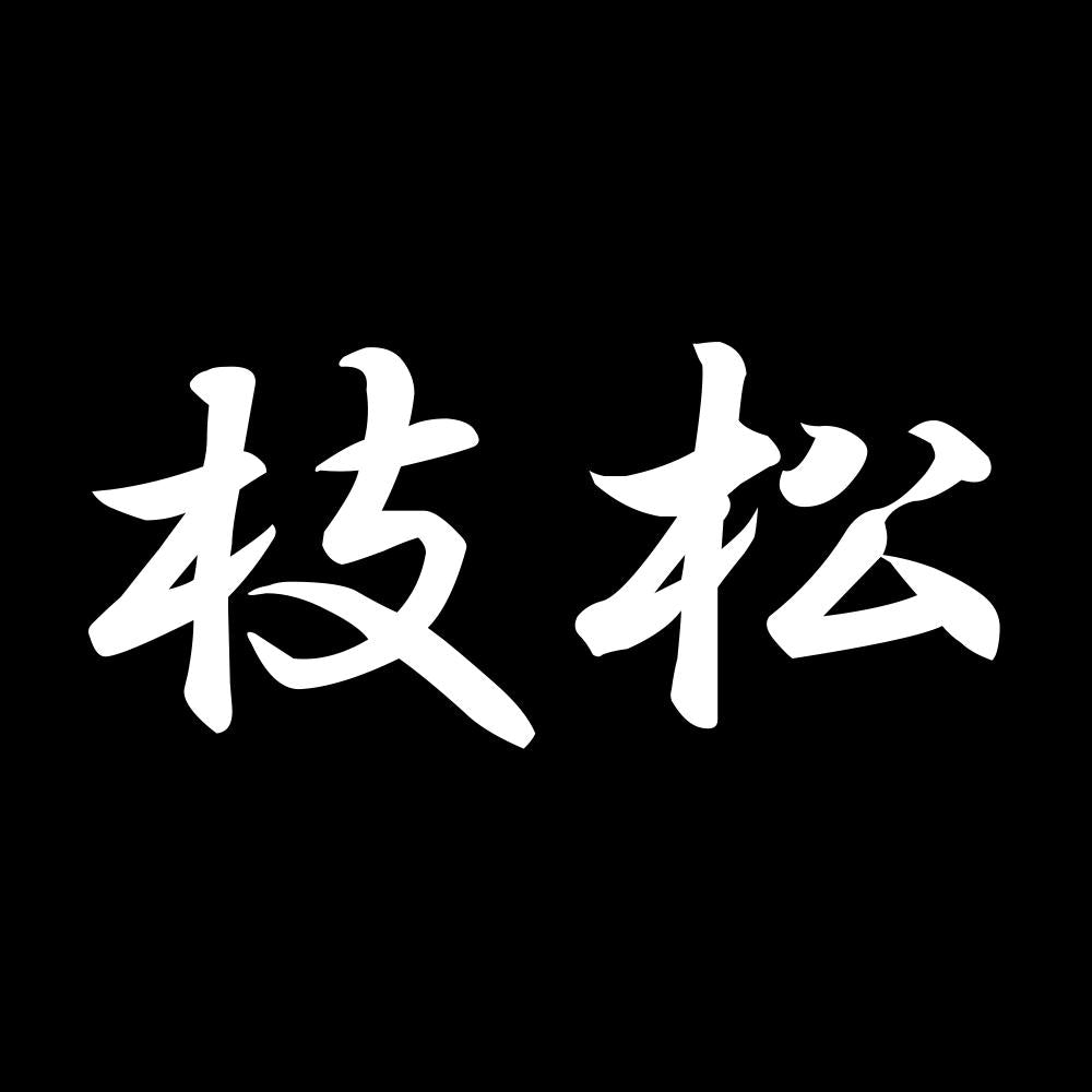 枝松 7