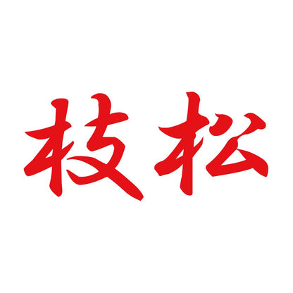 枝松 8