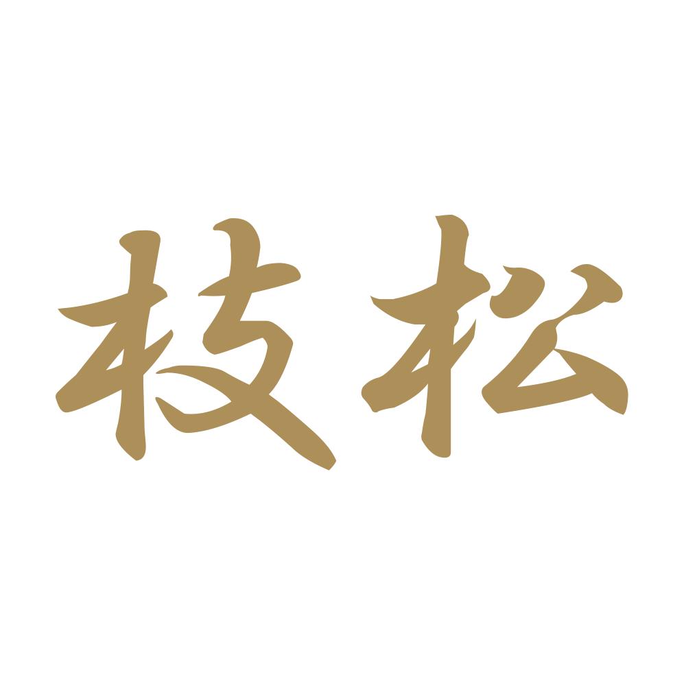 枝松 9