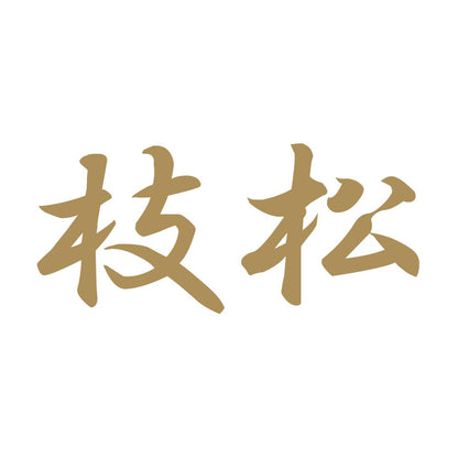 枝松 9